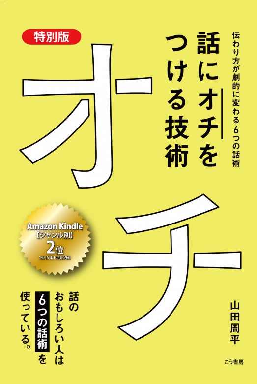 特別版　話に「オチ」をつける技術（表紙）